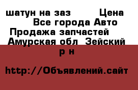 шатун на заз 965  › Цена ­ 500 - Все города Авто » Продажа запчастей   . Амурская обл.,Зейский р-н